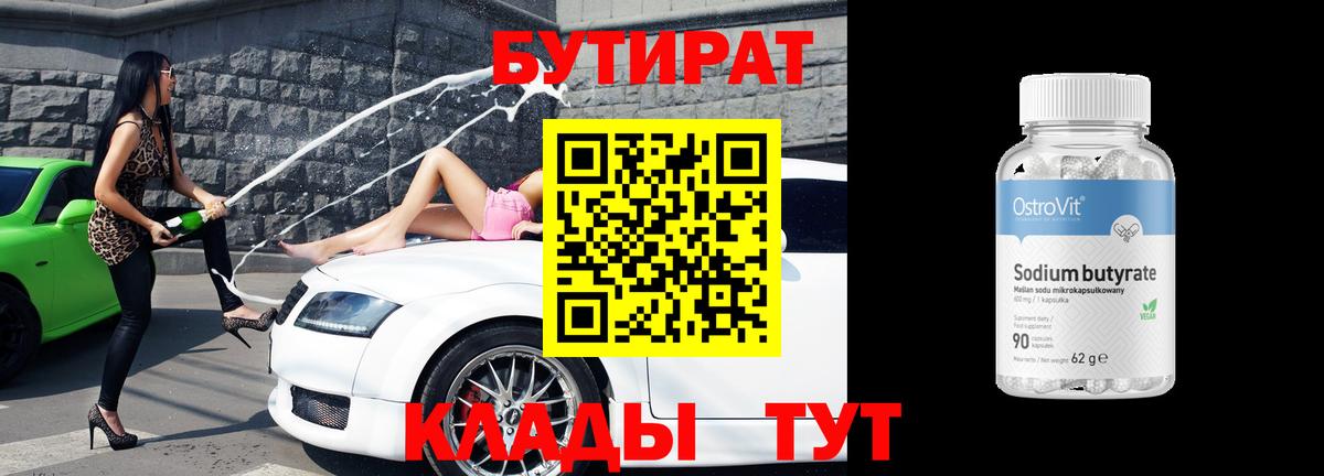 Бутират BDO Шарыпово