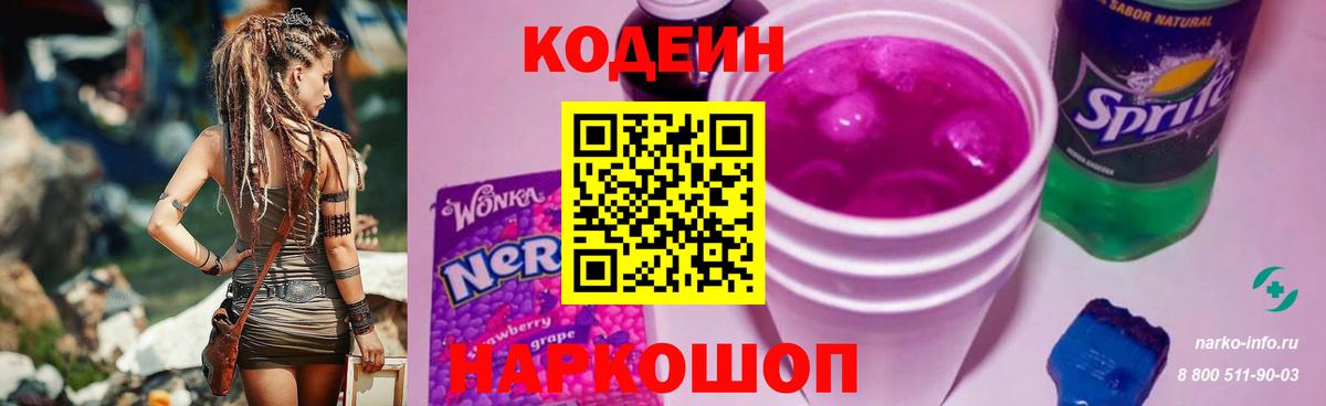 Кодеин Purple Drank Шарыпово
